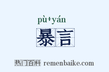 暴言是什么意思的图片